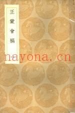 正蒙会稿