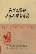 历代法家和进步思想家介绍