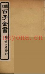 百子全书  13