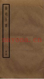 阳明全书  4
