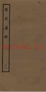焦氏易林  12