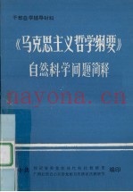 《马克思主义哲学纲要》自然科学问题简释