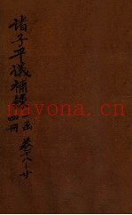 诸子平议补录  卷18-20