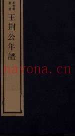 王荆公年谱  上