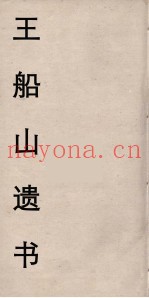 王船山遗书  93