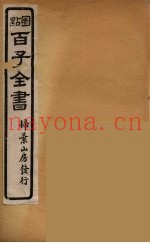 百子全书  6