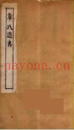 章氏遗书  2