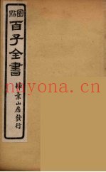 百子全书  54