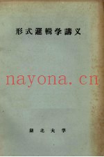 形式逻辑学讲义