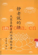 静老说的话  大家喜欢看的话请做参考