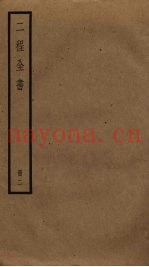 二程全书  2