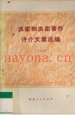 法家和法家着作评介文章选编  1
