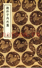 抱朴子内外篇  5