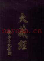 大藏经  毘昙部  4  第29卷