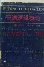 普通逻辑学概论