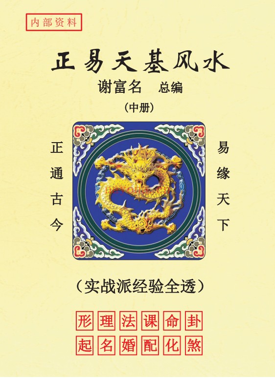 谢富名正易天基风水三册PDF 风水秘本