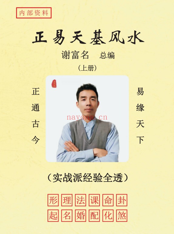 谢富名正易天基风水三册PDF 风水秘本