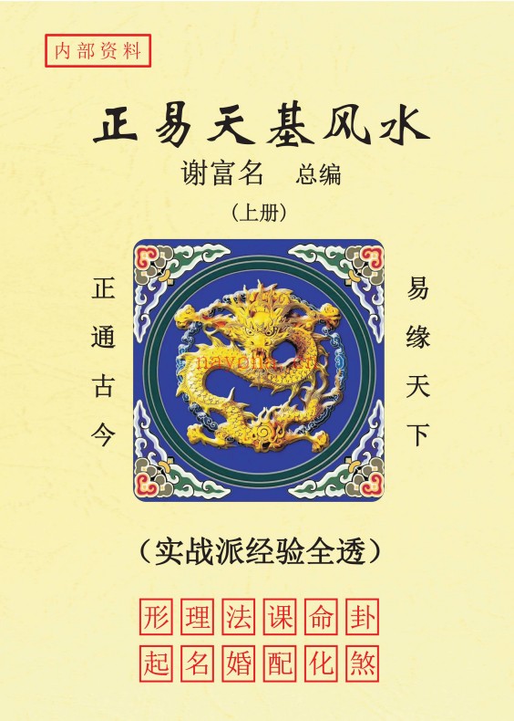 谢富名正易天基风水三册PDF 风水秘本