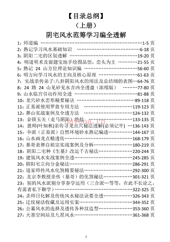 谢富名正易天基风水三册PDF 风水秘本