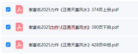 谢富名正易天基风水三册PDF 风水秘本