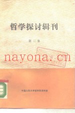哲学探讨辑刊  第2集