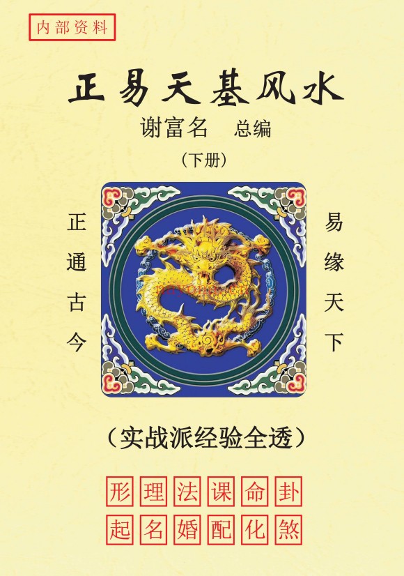谢富名正易天基风水三册PDF 风水秘本