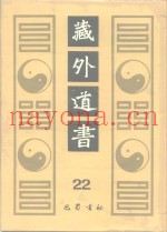藏外道书  22