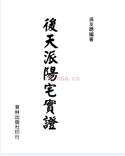 吴友聪后天派阳宅实证308页PDF 阳宅风水