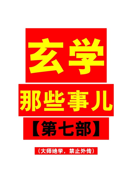 玄学那些事儿第七部178页PDF 玄学入门
