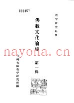 川崎大师教学研究所研究纪要  佛教文化论集  第1辑