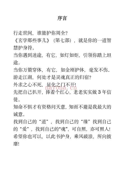 玄学那些事儿第七部178页PDF 玄学入门