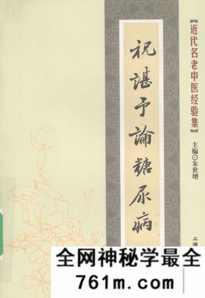祝谌予论糖尿病（39）