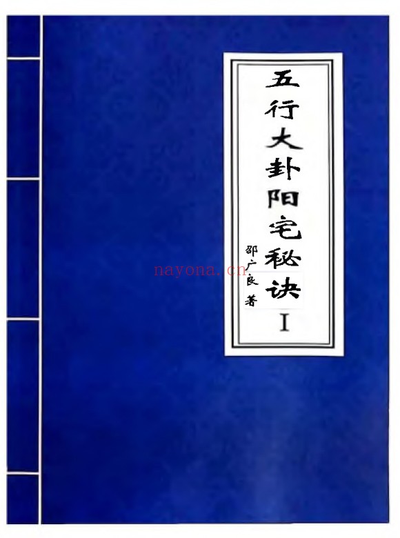 邵广良五行大卦阳宅秘诀1+2阴宅秘诀三册PDF
