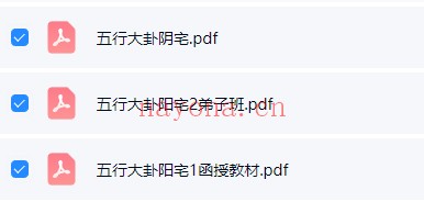 邵广良五行大卦阳宅秘诀1+2阴宅秘诀三册PDF