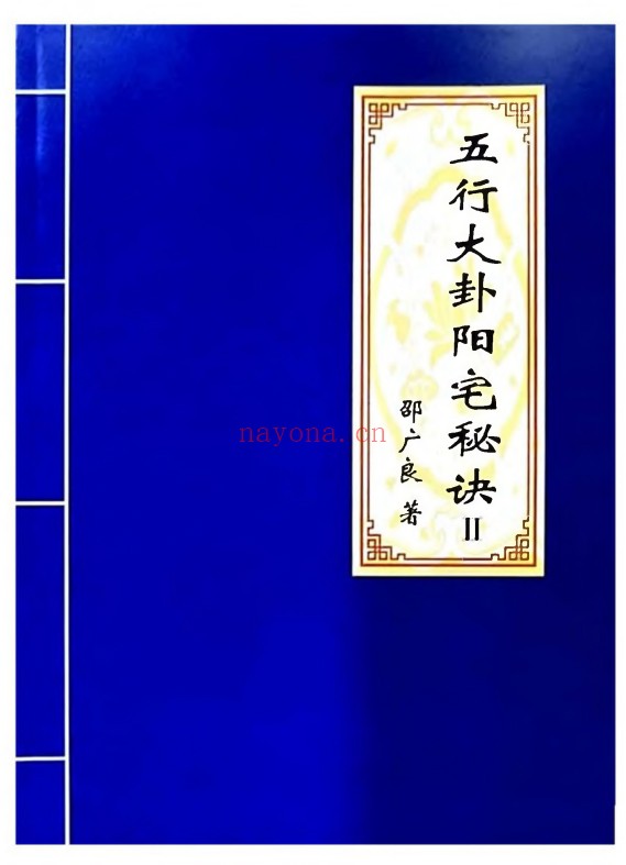 邵广良五行大卦阳宅秘诀1+2阴宅秘诀三册PDF