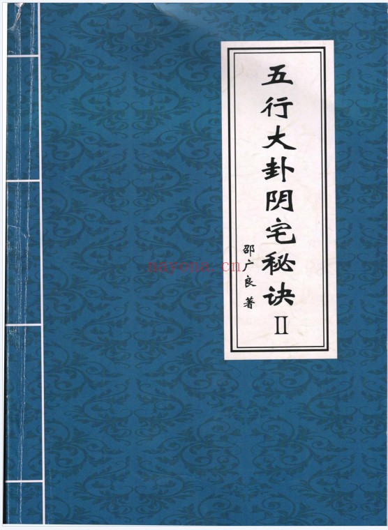 邵广良五行大卦阳宅秘诀1+2阴宅秘诀三册PDF