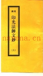 广增  印光法师文钞  上