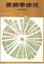 东初智慧海  戒律学纲要
