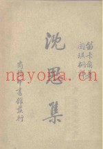 沈思集