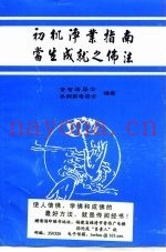 初机净业指南  当生成就之佛法