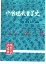 中国现代哲学史资料汇编  第4集第4册  资产阶级社会学批判