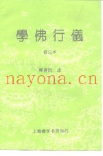 学佛行仪  修订本