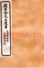顾亭林先生遗书  金石文字记  卷3-6