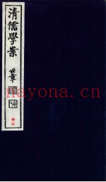 清儒学案  卷179-181