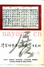 清宫佛事活动秘藏档案史料