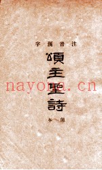 注音汉字信义宗颂主圣诗简本