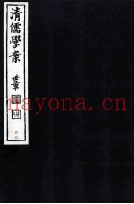 清儒学案  卷35