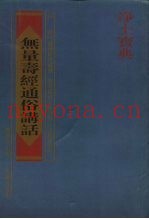 无量寿经通俗讲话