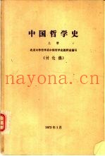 中国哲学史（讨论稿）  上