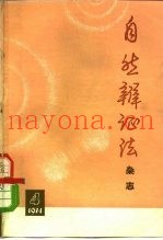 自然辩证法杂志  1974年  第4期